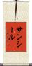 サンシール Scroll