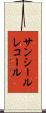 サンシールレコール Scroll