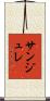 サンジュレ Scroll