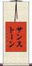 サンストーン Scroll