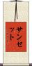 サンセット Scroll