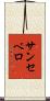 サンセベロ Scroll