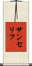 サンセリフ Scroll
