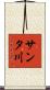 サンタ川 Scroll