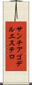サンチアゴデルエステロ Scroll