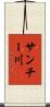 サンチー川 Scroll