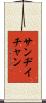 Sandy Chan Scroll