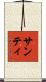 Santhi Scroll