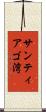 サンティアゴ湾 Scroll