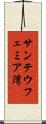 サンテウフェミア湾 Scroll