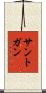サントガン Scroll