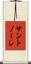 サントノーレ Scroll