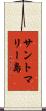 サントマリー島 Scroll