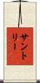 サントリー Scroll