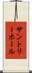サントリーホール Scroll