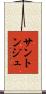 サントンジュ Scroll