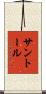 サントール Scroll