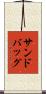 サンドバッグ Scroll