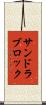 サンドラブロック Scroll