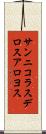 サンニコラスデロスアロヨス Scroll