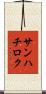 サンハチロク Scroll