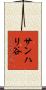 サンハリ谷 Scroll