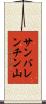 サンバレンチン山 Scroll