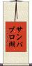 サンパブロ湖 Scroll
