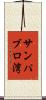 サンパブロ湾 Scroll