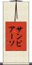 サンビアーソ Scroll