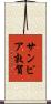 サンピア敦賀 Scroll