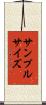 サンプル・サイズ Scroll