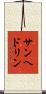 サンヘドリン Scroll