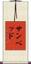 サンベッド Scroll