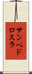 サンペドロスラ Scroll