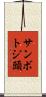 サンボトジ頭 Scroll