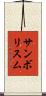 サンボリスム Scroll