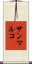 サンマルコ Scroll