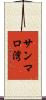 サンマロ湾 Scroll