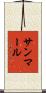 サンマール Scroll