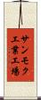 サンモク工業工場 Scroll