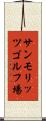 サンモリッツゴルフ場 Scroll