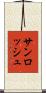 サンロッシュ Scroll