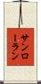 サンローラン Scroll