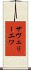 サヴェリーエワ Scroll