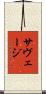 サヴェージ Scroll