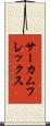 サーカムフレックス Scroll