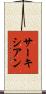 サーキシアン Scroll