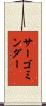 サーゴミンダー Scroll