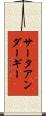サータアンダーギー Scroll